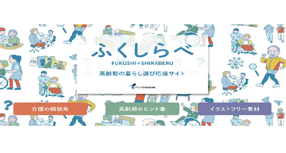 横浜市 高齢期の暮らし選び応援サイト ふくしらべ 公開 ニュース デジタル行政