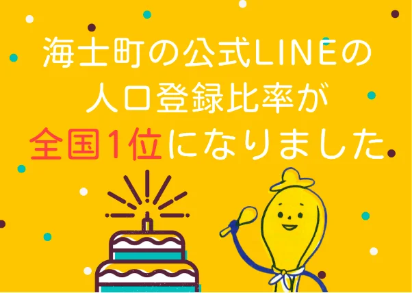 海士町、LINE公式アカウントの人口登録者比率が全国1位に[ニュース]