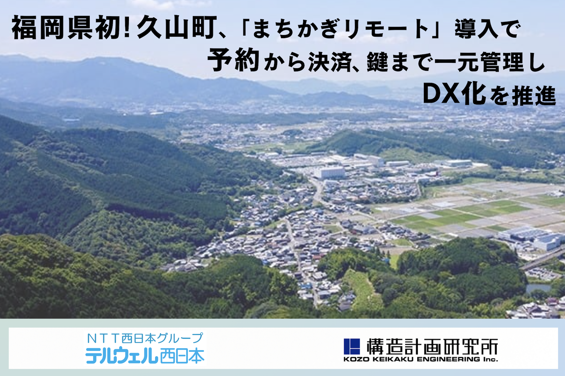 福岡県久山町、公共施設予約システム導入でDX化を推進[ニュース]