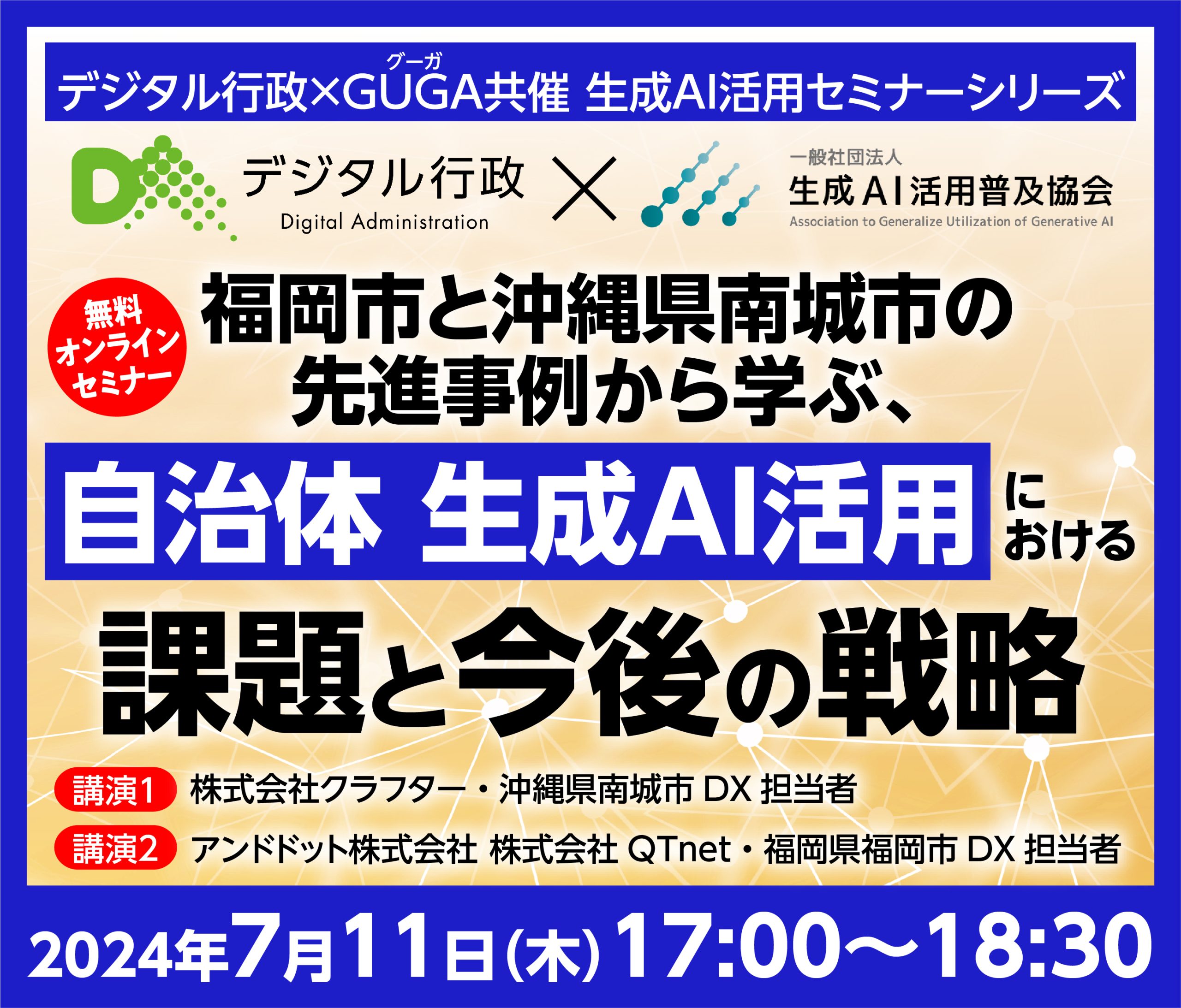 デジタル行政×GUGA共催セミナー第二回：福岡市と沖縄県南城市の先進事例から学ぶ、自治体生成AI活用における課題と今後の戦略