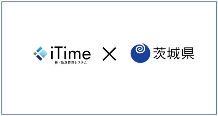 茨城県は勤怠管理システム「iTime」を導入し、働き方の見える化を実現[ニュース]