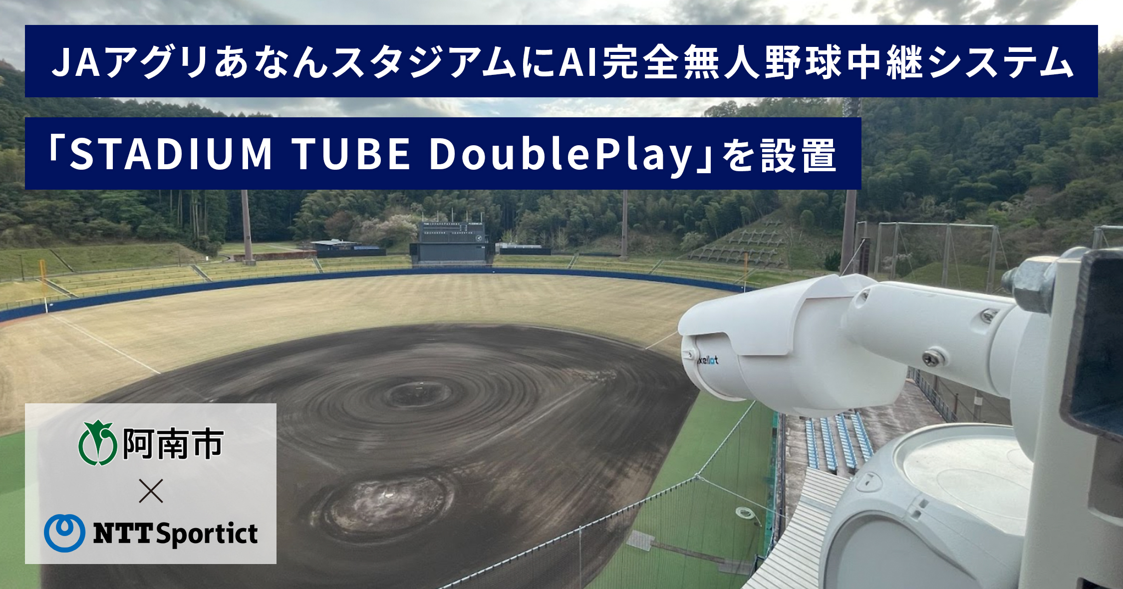 徳島県阿南市、完全無人野球中継システム「DoublePlay」を常設、四国では初[ニュース]