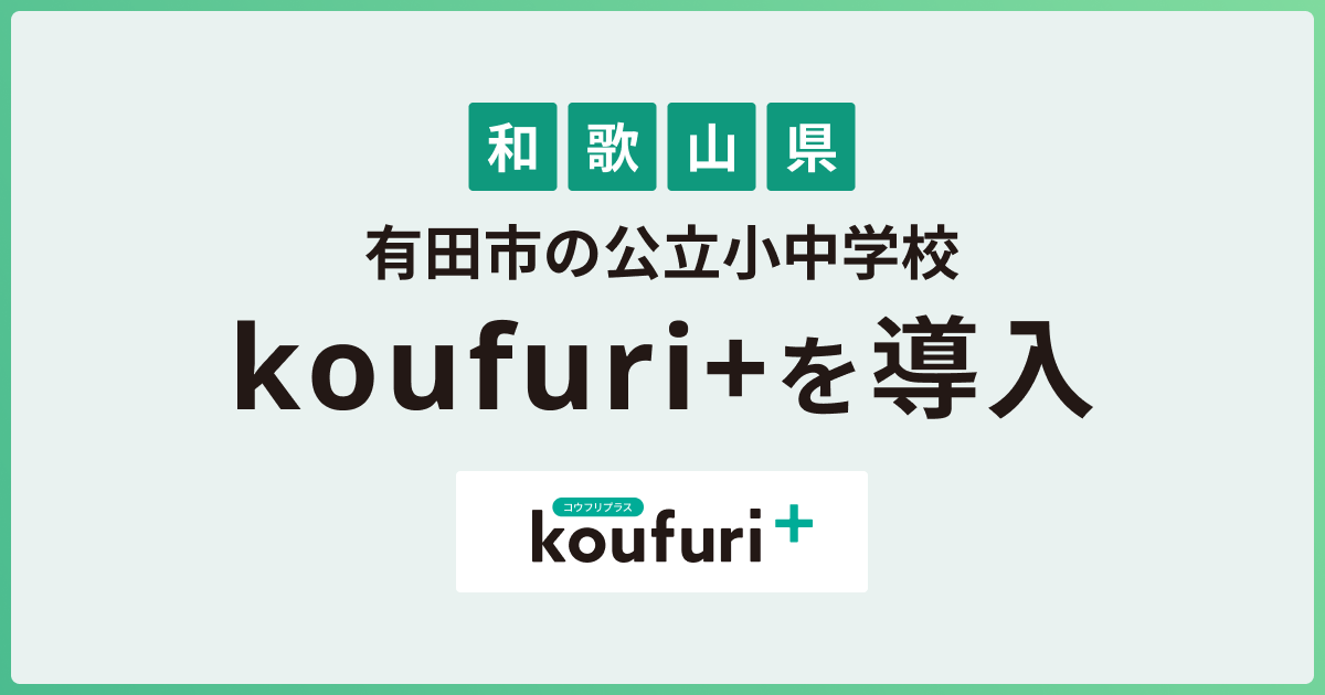 和歌山県有田市、市内の小中学校に口座振替業務支援サービスを導入[ニュース]