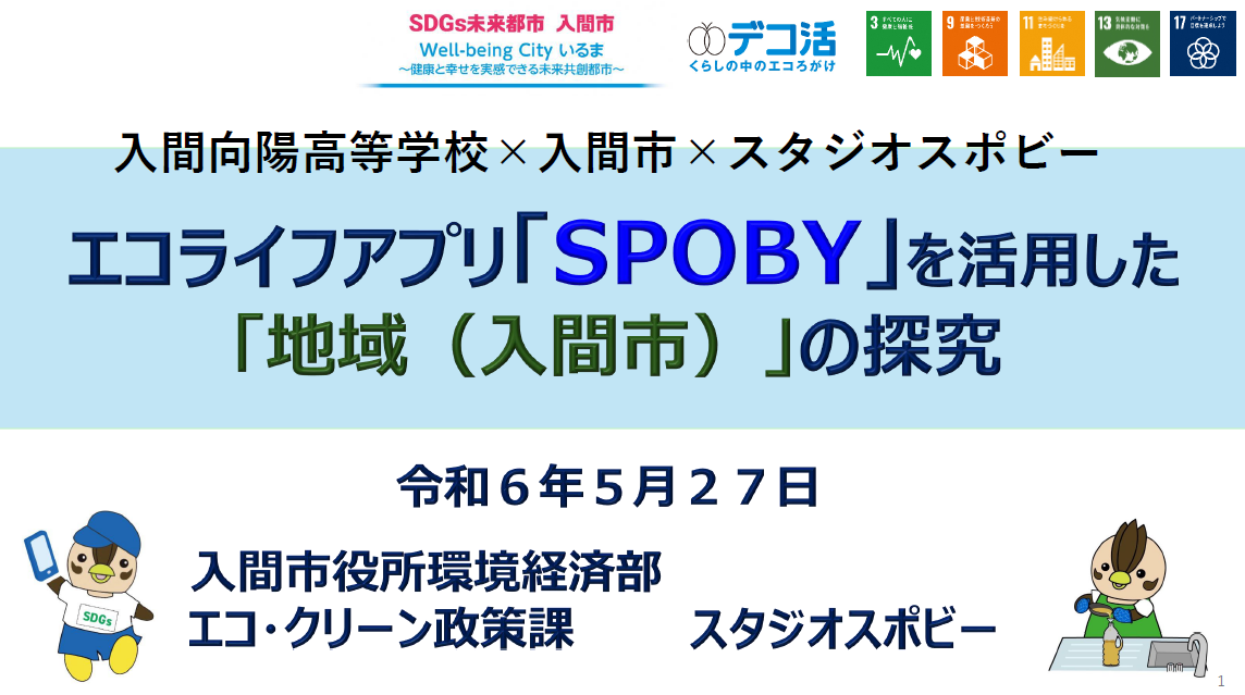 埼玉県入間市、エコライフアプリを活用した地域探究プロジェクトを開始[ニュース]