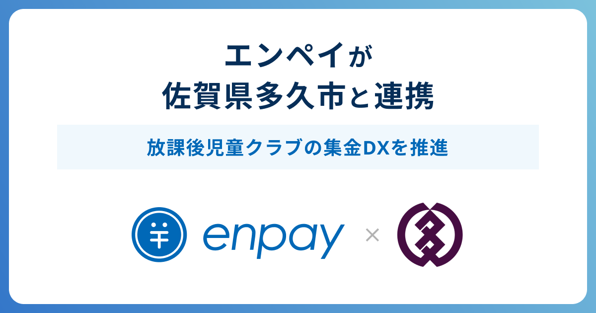 多久市、放課後児童クラブで集金をキャッシュレス化、九州地方初のエンペイ導入[ニュース]