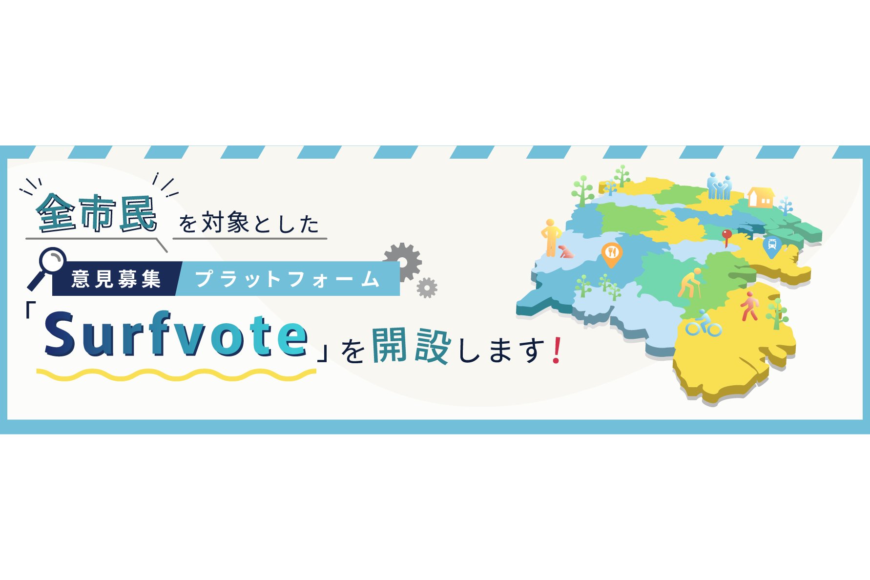 神奈川県横浜市、意見募集プラットフォーム「Surfvote」を開設[ニュース]