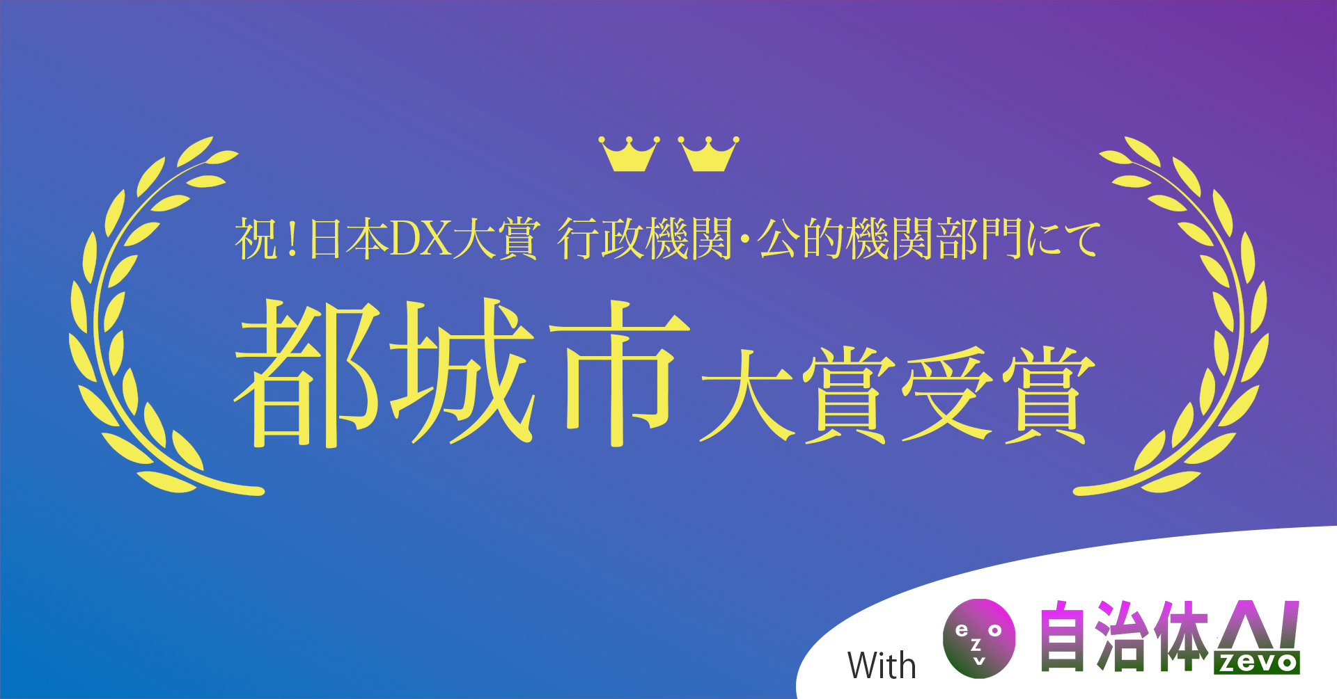 宮崎県都城市、日本DX大賞「行政機関・公的機関部門」で大賞を受賞[ニュース]