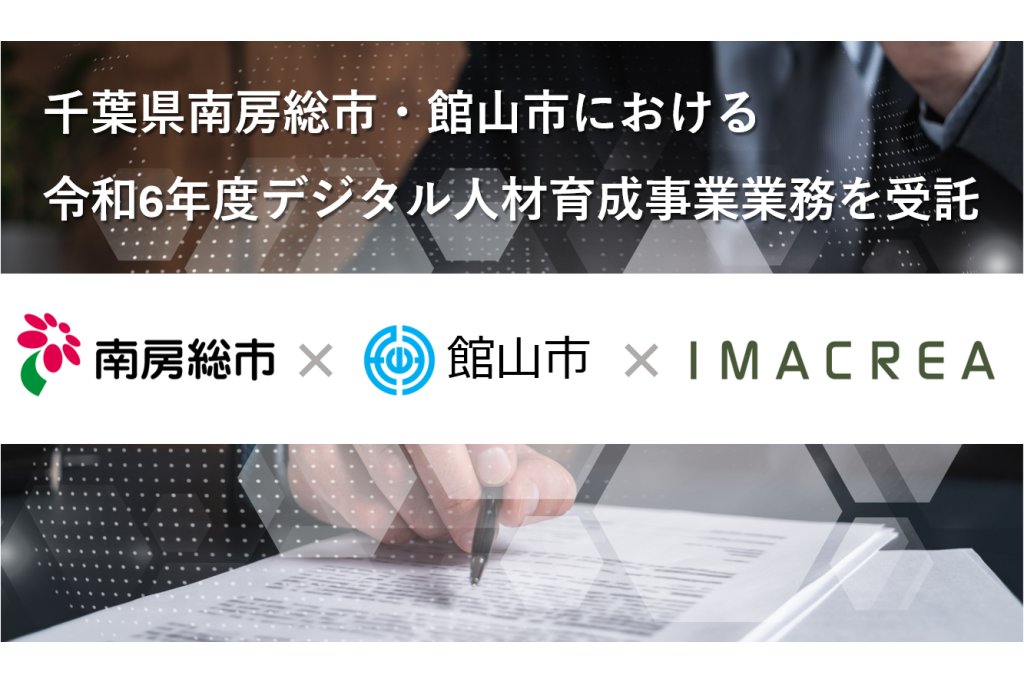 千葉県南房総市・館山市、株式会社イマクリエに令和6年度デジタル人材育成事業業務を委託[ニュース]