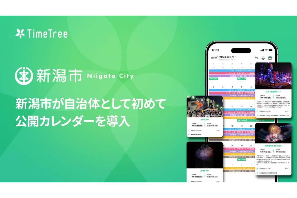 新潟県新潟市、自治体として初めて「TimeTree 公開カレンダー」を導入[ニュース]