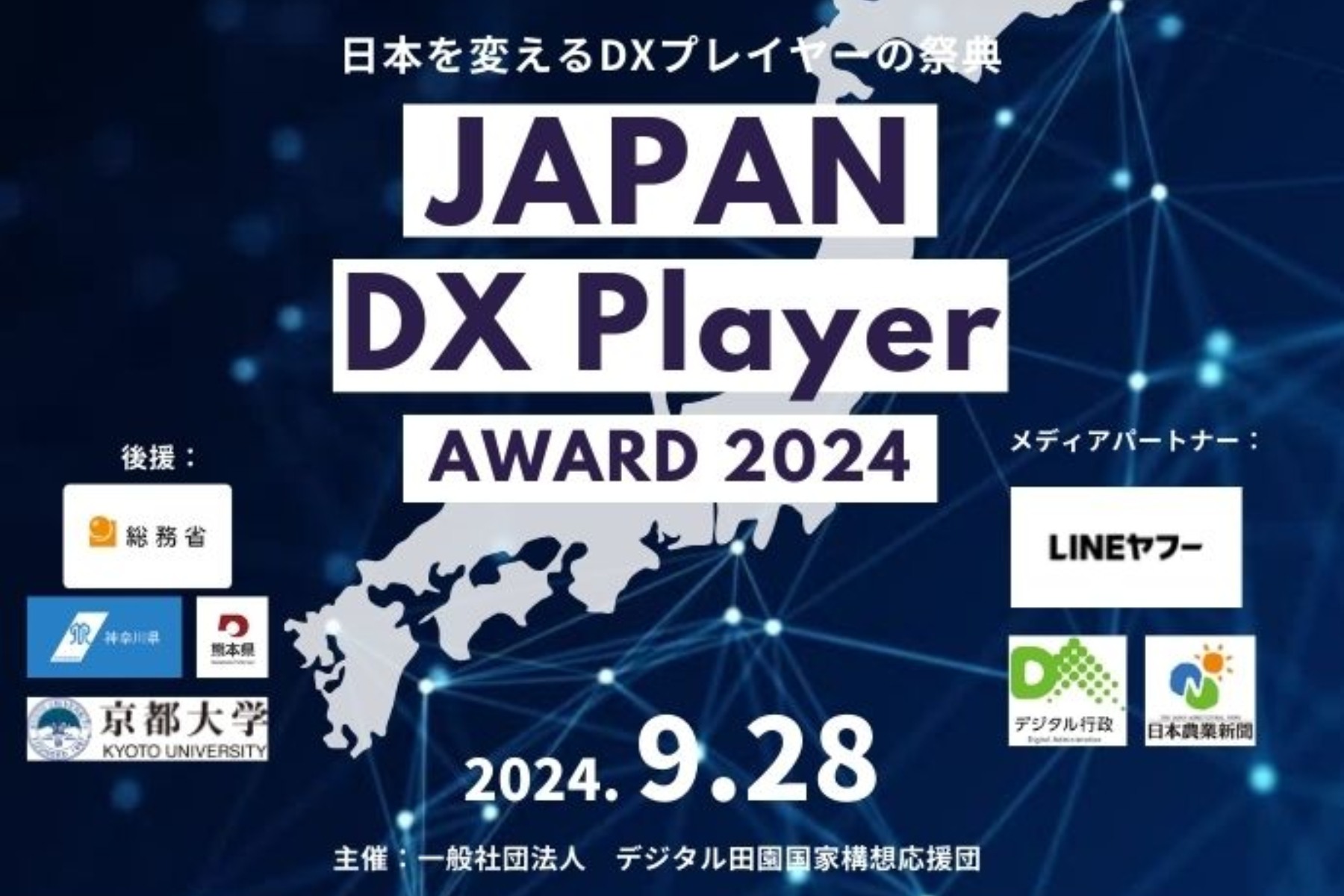 日本各地で活躍している革新的なDXプロジェクトのシェアによって世界へのローカルハブに繋げる～JAPAN DX Player ​AWARD 2024、9月28日に開催～[ニュース]