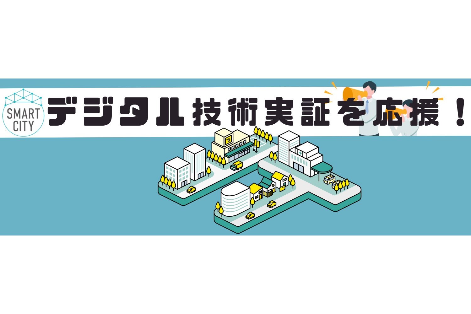 兵庫県加古川市、デジタル技術実証を全国から公募、行政手続きのIT化を図る[ニュース]