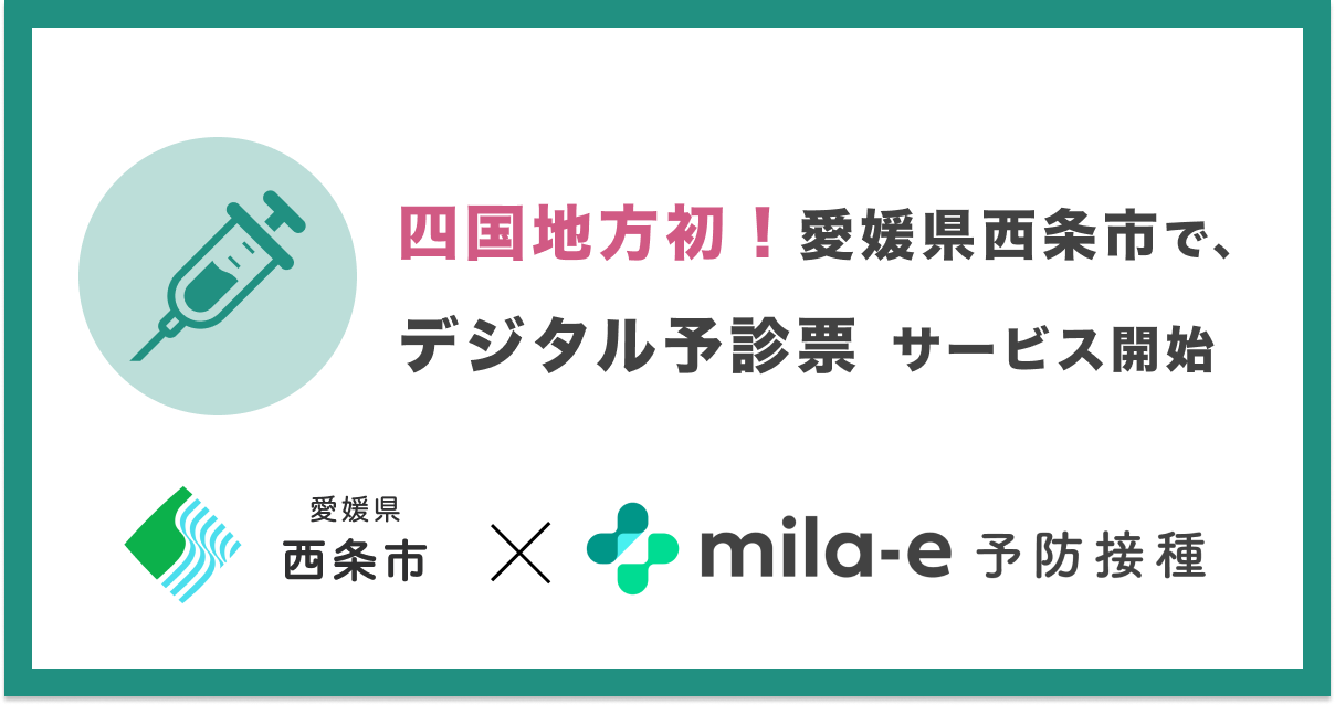 愛媛県西条市、予防接種デジタル予診票サービスを導入、四国地方では初[ニュース]