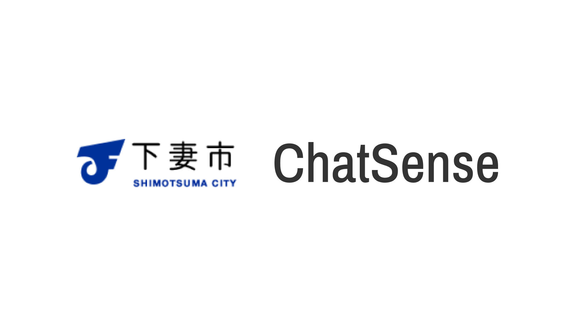 茨城県下妻市、法人向けAIチャットボットサービス「ChatSense」を全庁導入[ニュース]