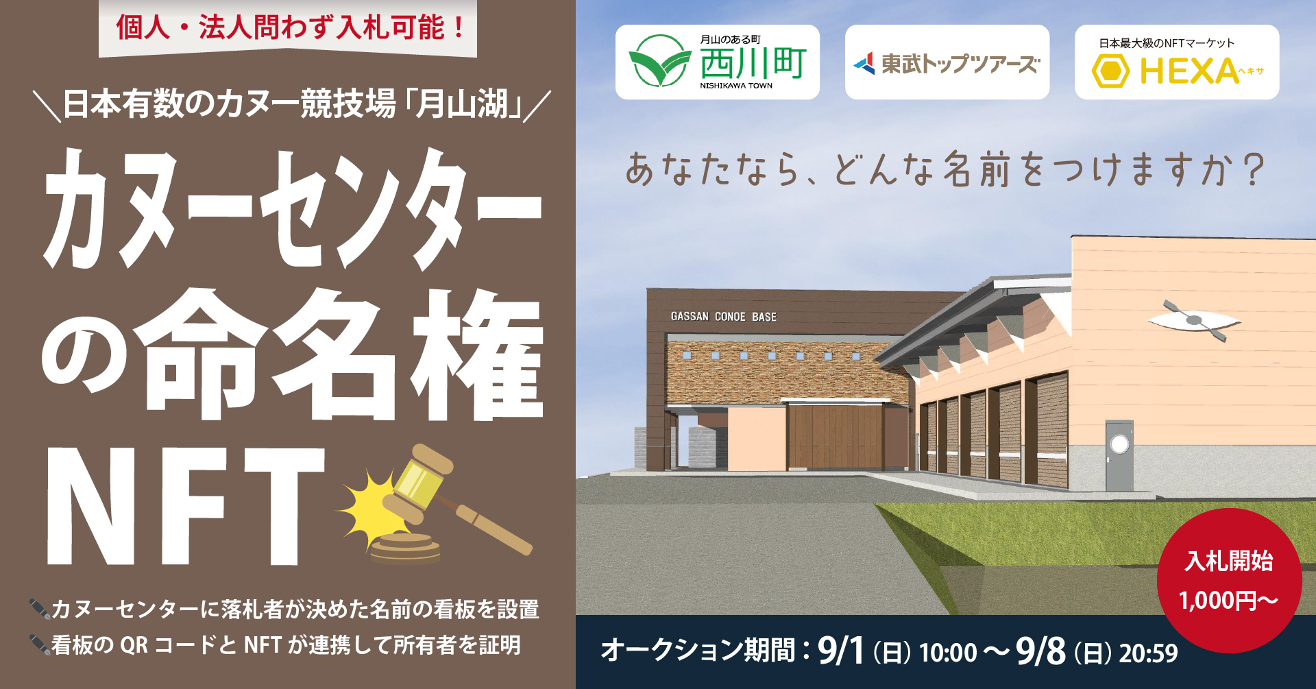 山形県西川町、月山湖に新設するカヌーセンター命名権NFTを9月1日よりオークション販売・QRコードで看板と連携へ［ニュース］