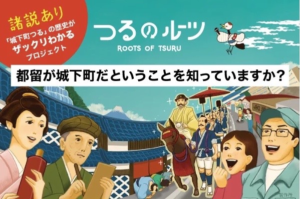 山梨県都留市、デジタルプロジェクトを通じたシティプロモーションを実施[ニュース]