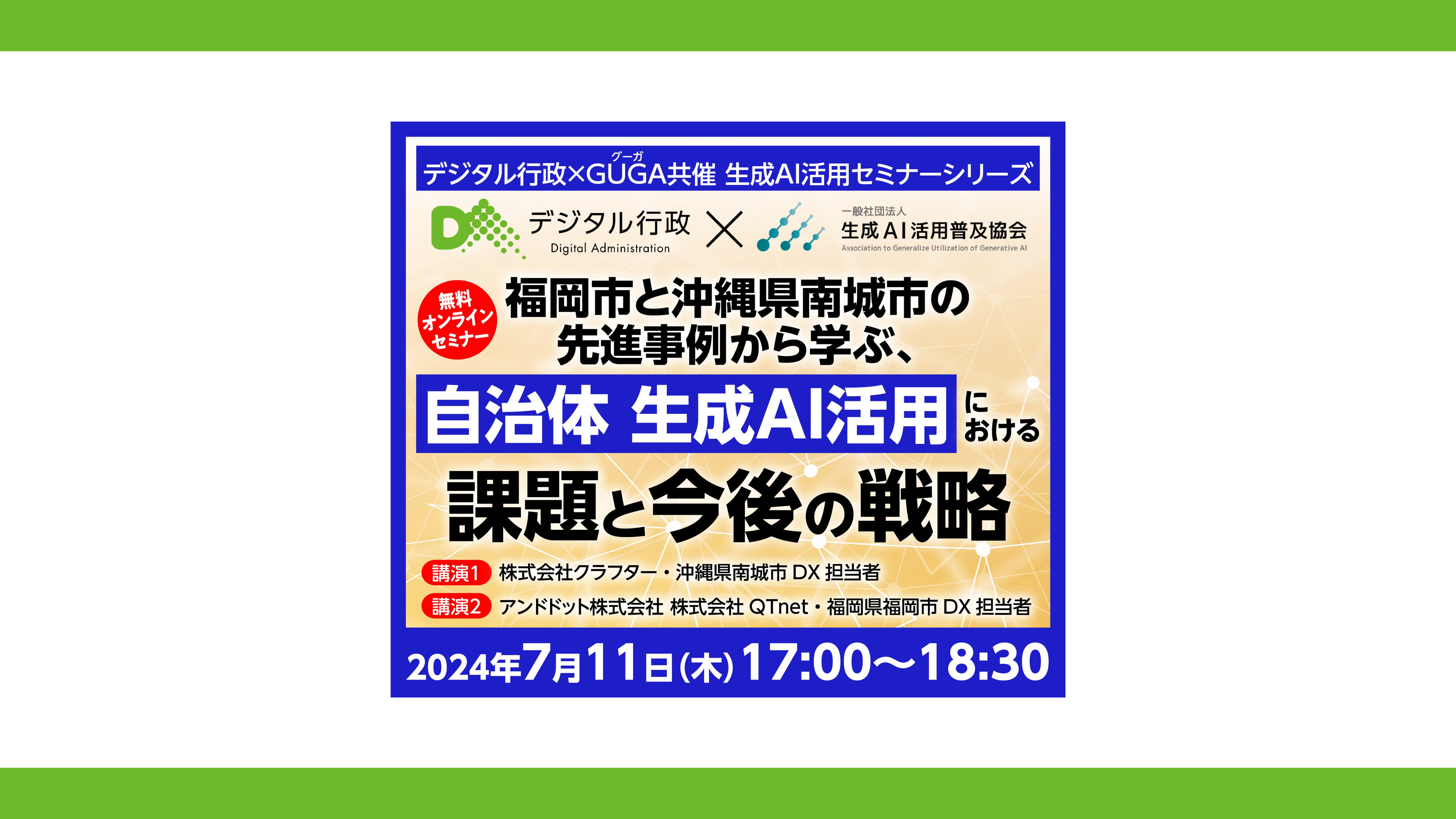 「デジタル行政×GUGA共催セミナー 第二回」の動画を公開しました