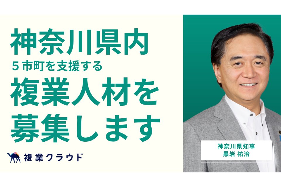 神奈川県、県内5市町のDXを支援する実証事業を開始[ニュース]