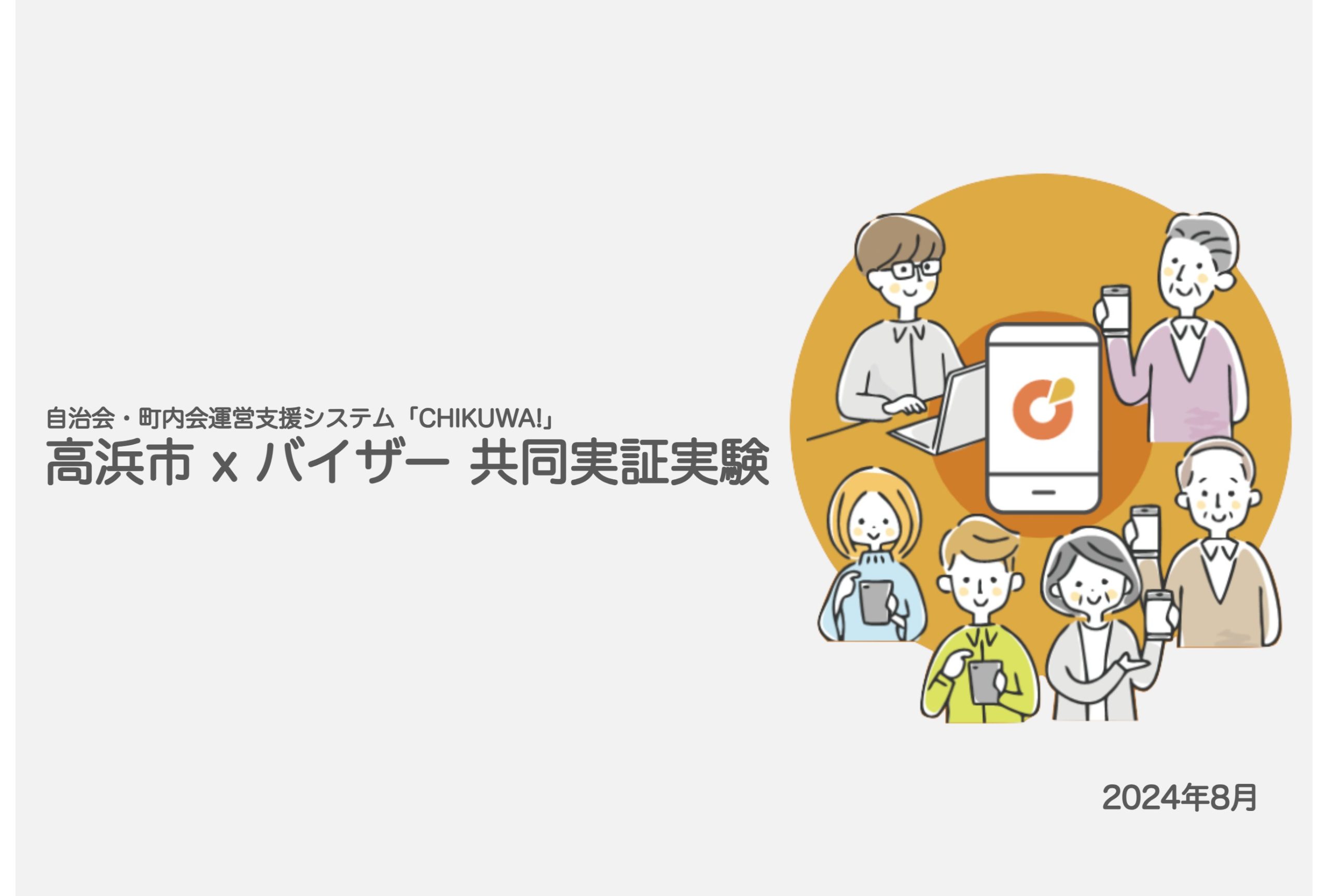 愛知県高浜市、自治会・町内会の課題解決を目的とした実証実験を開始[ニュース]