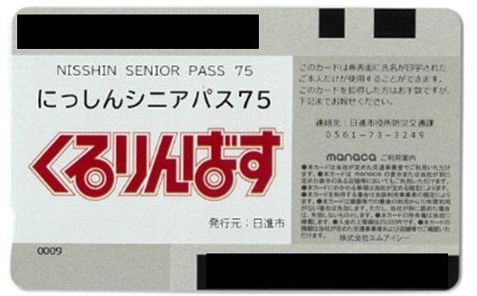 愛知県日進市、交通系ICカードとマイナンバーカードの連携によるポイント還元サービスを開始[ニュース]