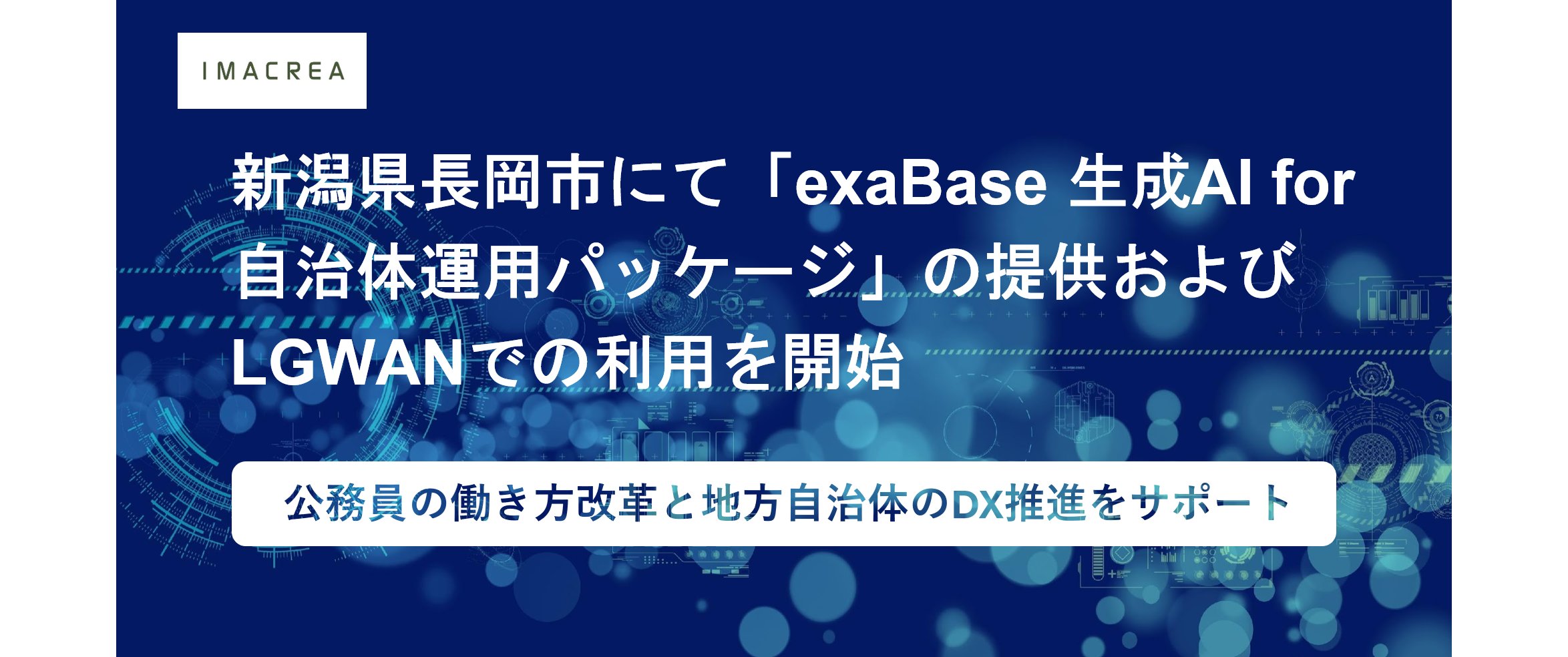 新潟県長岡市、行政向けChatGPTサービスを導入[ニュース]