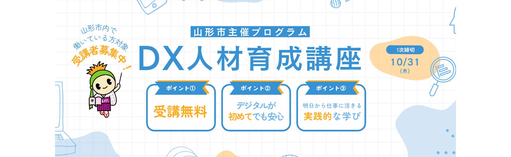 山形県山形市、社会人向けDX人材研修プログラムを導入[ニュース]