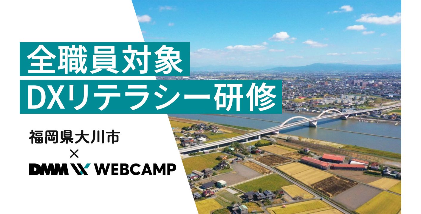 福岡県大川市、全職員を対象に自治体DX推進のためのリテラシー研修を実施[ニュース]