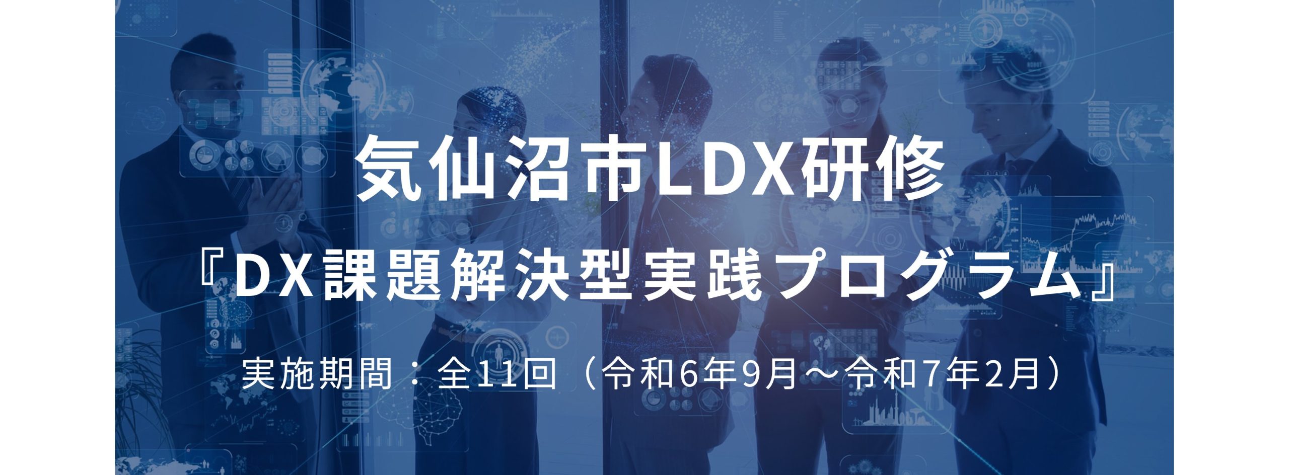 宮城県気仙沼市、市内企業を支援する 「DX課題解決型実践プログラム」を開講[ニュース]