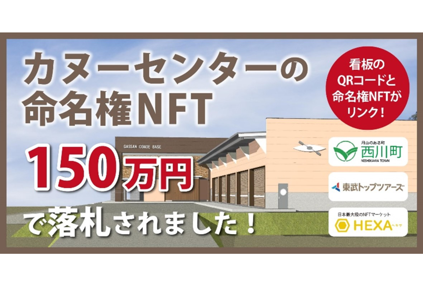 山形県西川町のカヌーセンター命名権NFTオークションが150万円で落札、地域活性化の新しいカタチ[ニュース]