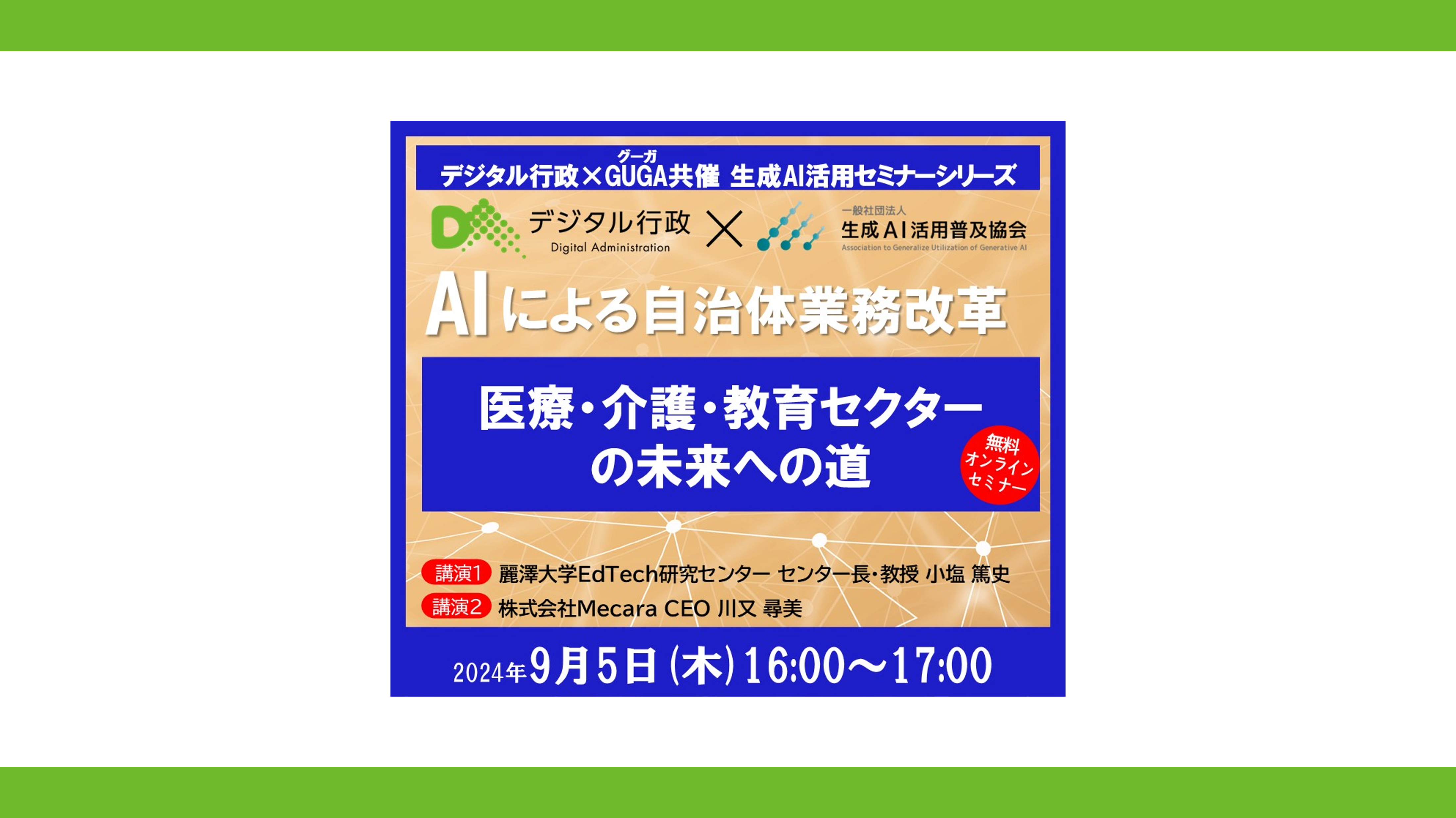 「デジタル行政×GUGA共催セミナー 第三回」の動画を公開しました