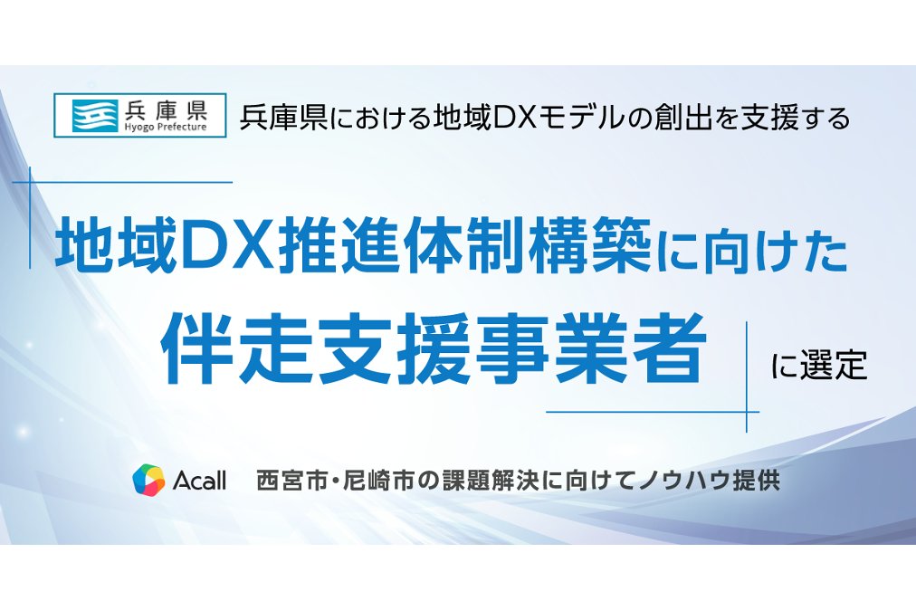 兵庫県、「地域DX推進体制構築に向けた伴走支援事業者」にAcall株式会社を選定[ニュース]