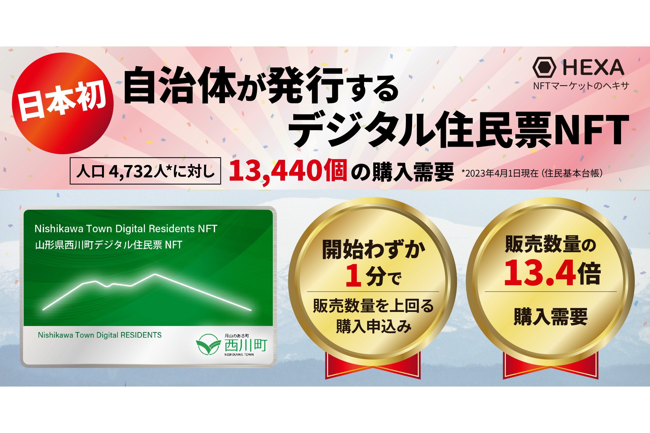 山形県西川町、日本初のデジタル住民票NFTを導入[ニュース]