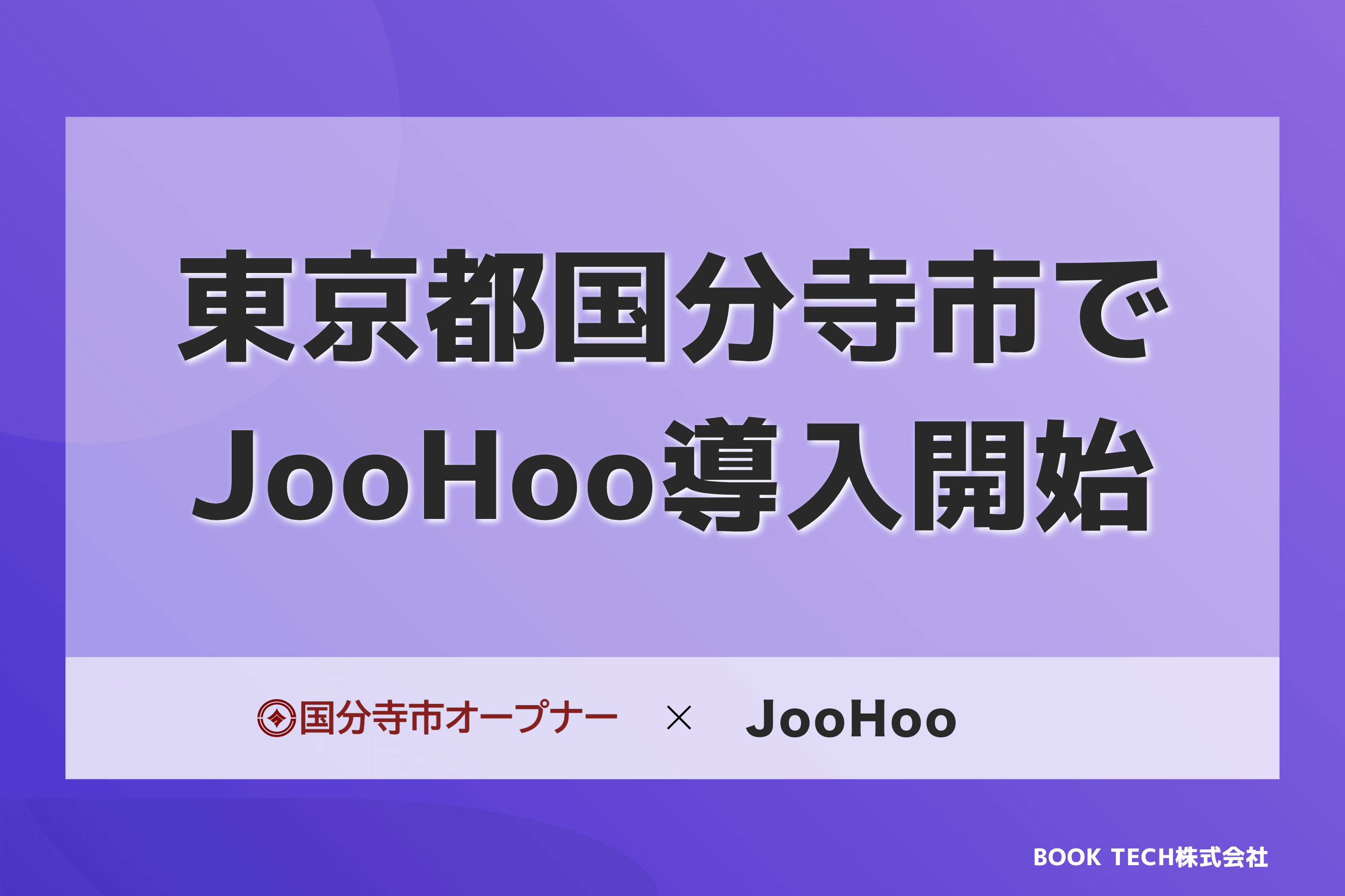 東京都国分寺市、自治体向け情報公開ツール「JooHoo」を導入[ニュース]