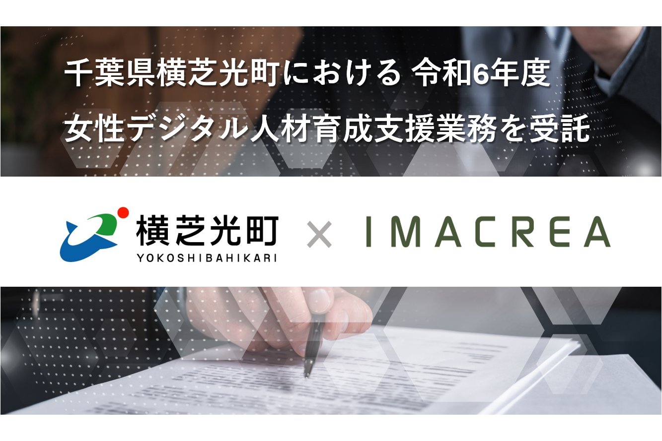 千葉県横芝光町、令和6年度女性デジタル人材育成支援業務を株式会社イマクリエに委託[ニュース]