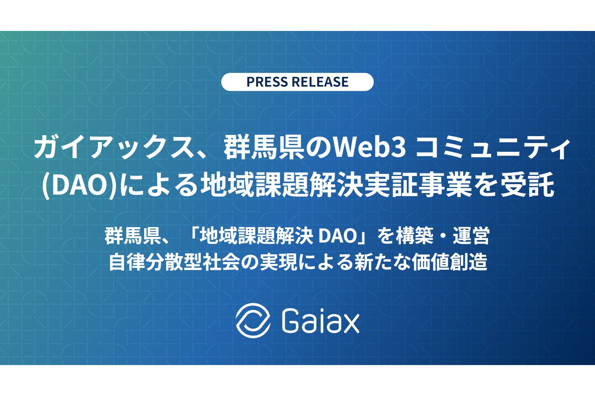 群馬県、「Web3コミュニティ（DAO）による地域課題解決実証事業」をガイアックスに委託[ニュース]