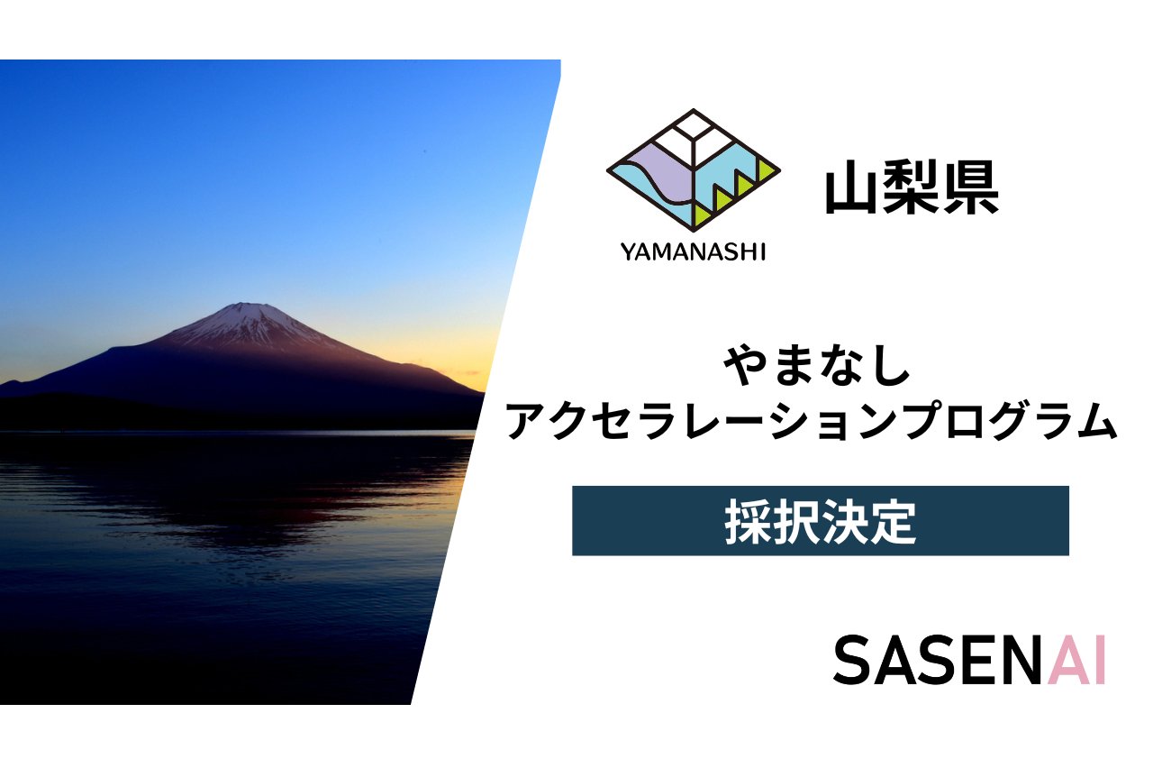 山梨県、AI防犯アプリ「SASENAI」を採択[ニュース]