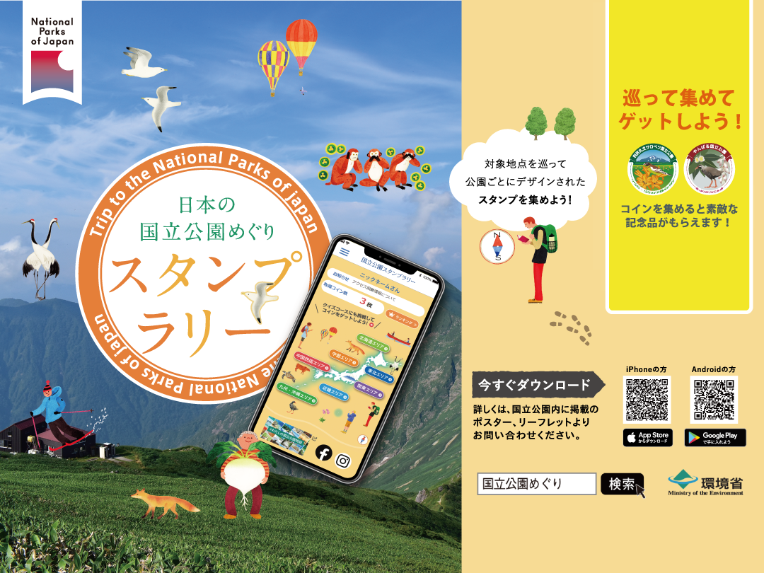 環境省、アプリ「日本の国立公園めぐりスタンプラリー」にて国立公園オフィシャルパートナー提供の特別記念品の応募受付を開始[ニュース]