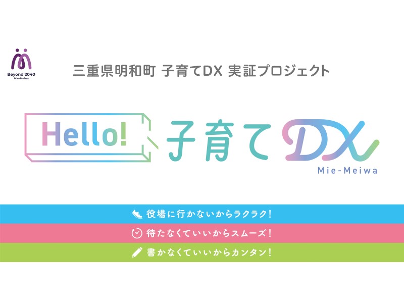 三重県明和町、「子育てDX実証プロジェクト」をスタート[ニュース]