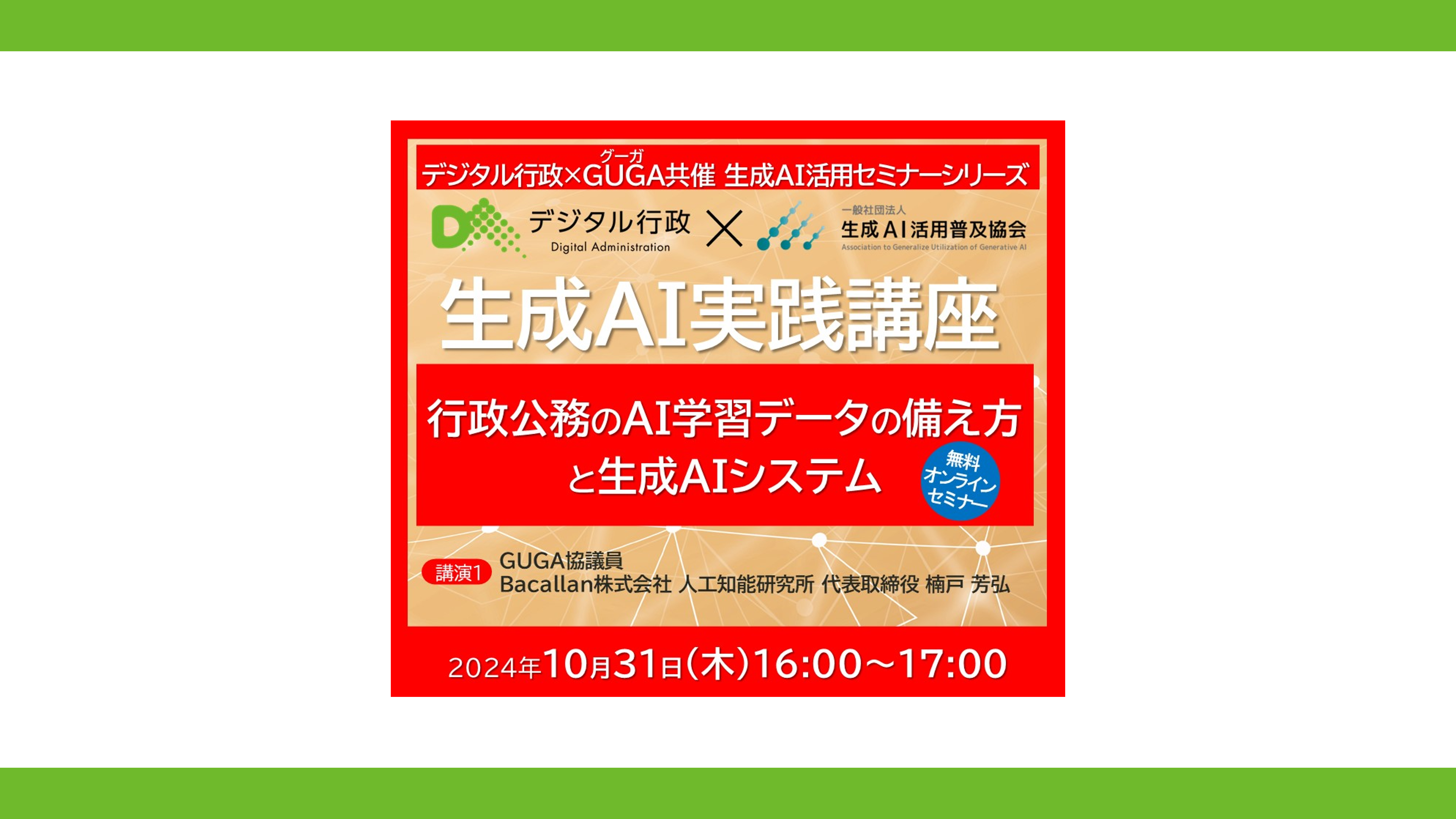 「デジタル行政×GUGA共催セミナー 第四回」の動画を公開しました