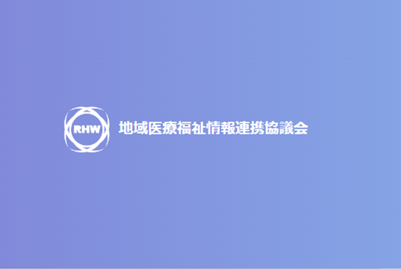 地域医療福祉情報連携協議会フォーラム<br>「医療DXと地域医療連携の将来像」を<br>2024年12月13日（金）に開催