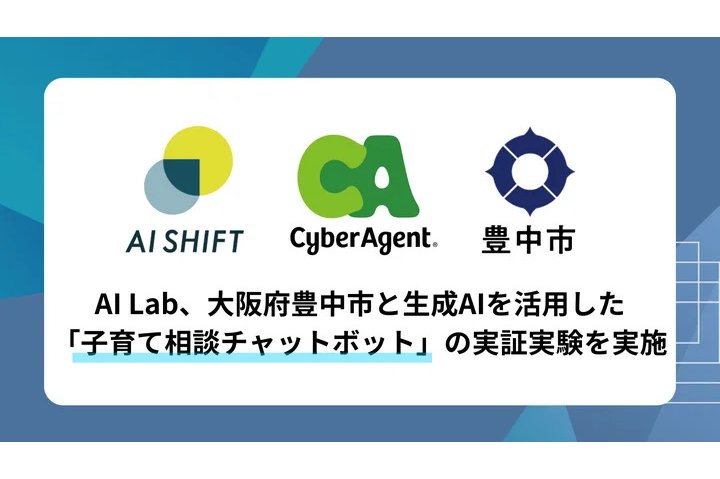 大阪府豊中市、生成AIを活用した「子育て相談チャットボット」の実証実験を実施[ニュース]