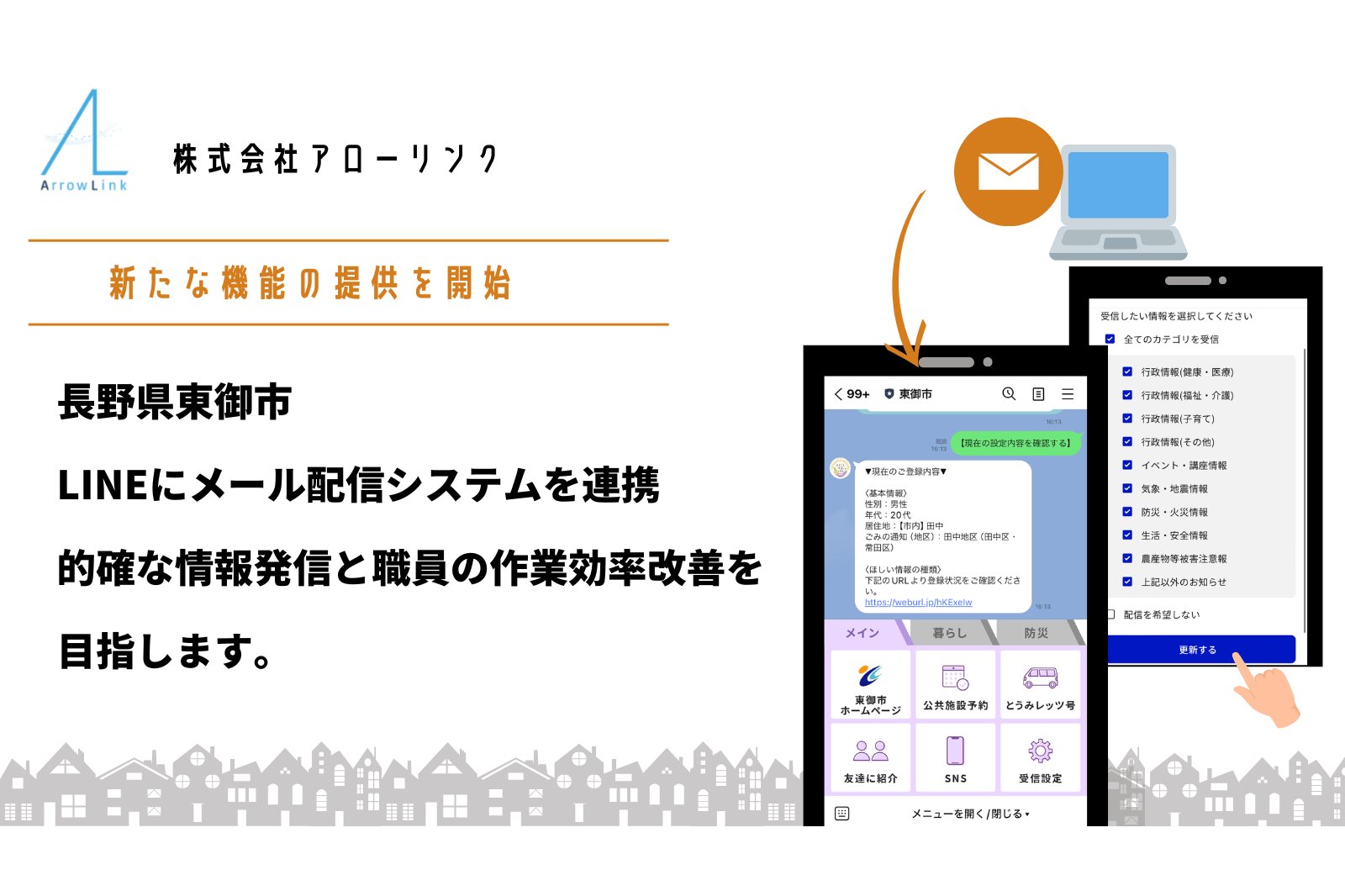 長野県東御市、LINEとメール配信システムの自動連携機能を導入[ニュース]