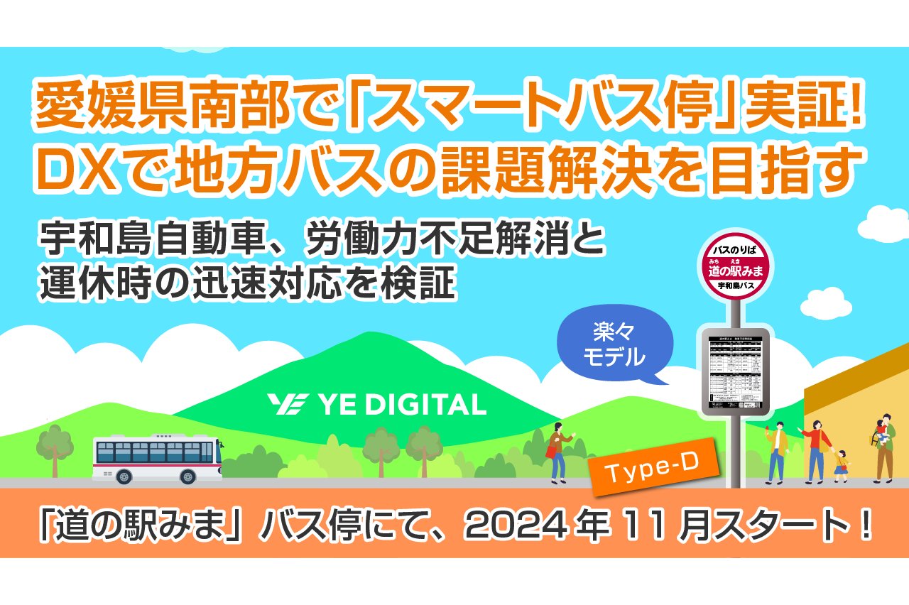 愛媛県、「スマートバス停」の実証を開始[ニュース]