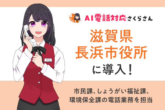 滋賀県長浜市、市役所の電話対応をAI技術によって自動化[ニュース]