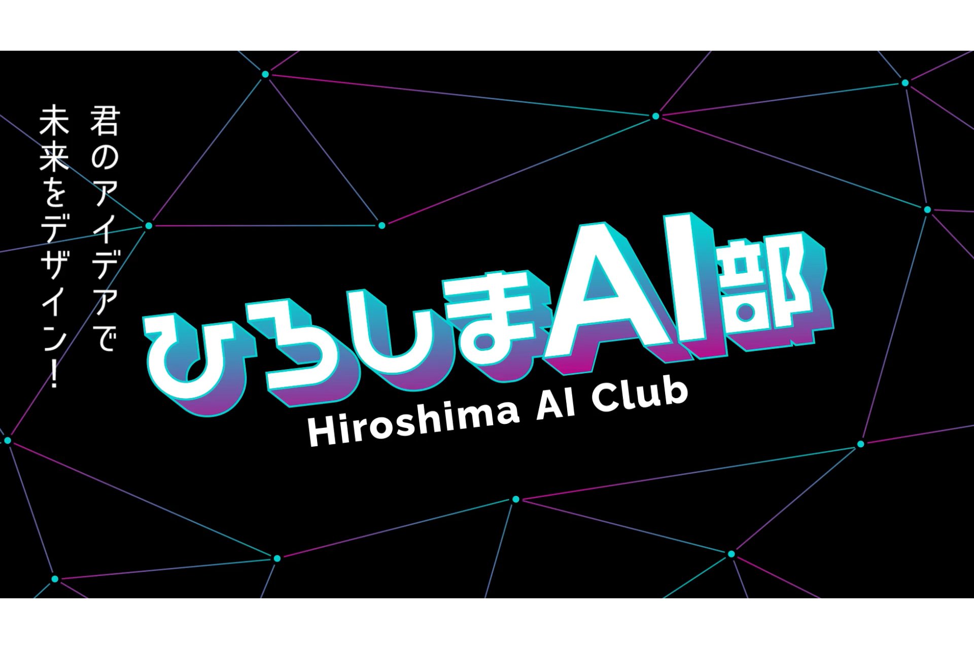 広島県、ひろしまAI部AI CROSS株式会社が参画[ニュース]