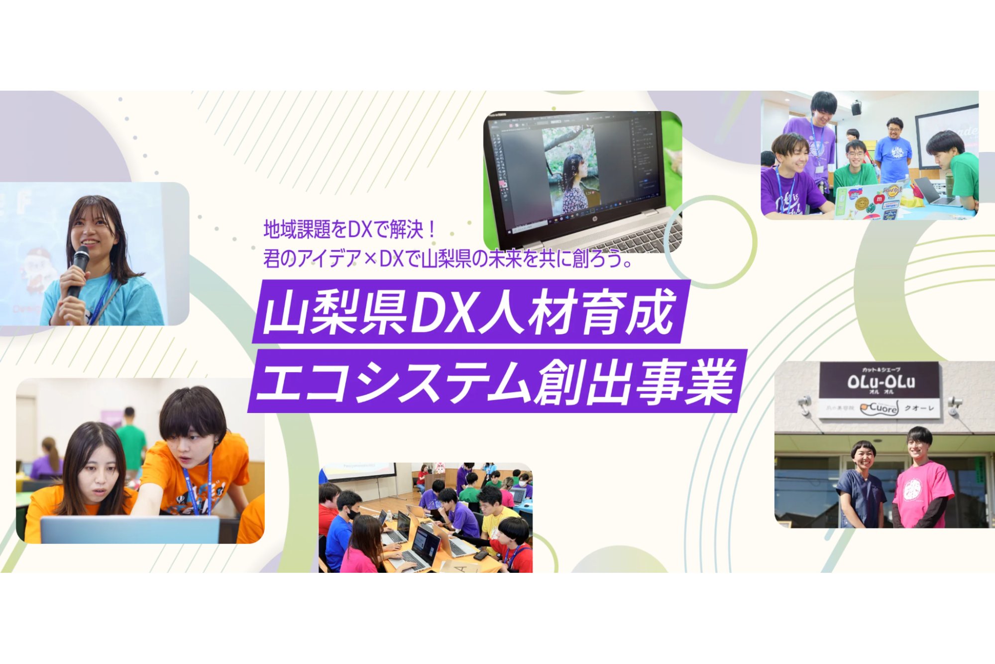 山梨県、地域社会・中小企業のDX推進を担う人材を育成[ニュース]