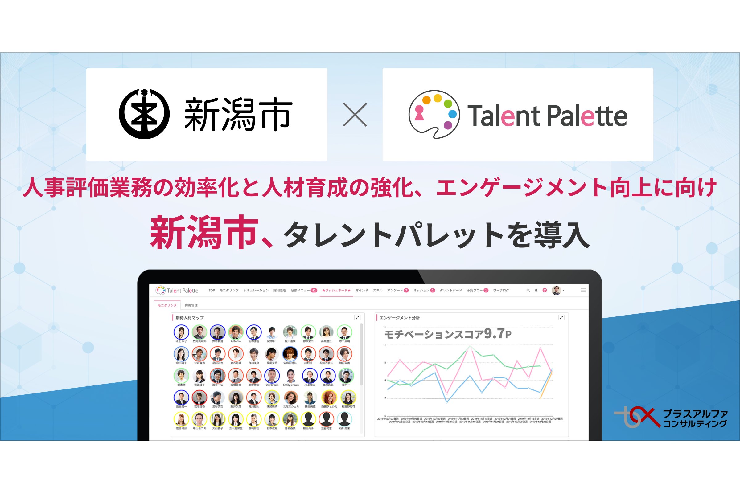 新潟県新潟市、タレントマネジメントシステム「タレントパレット」を導入[ニュース]