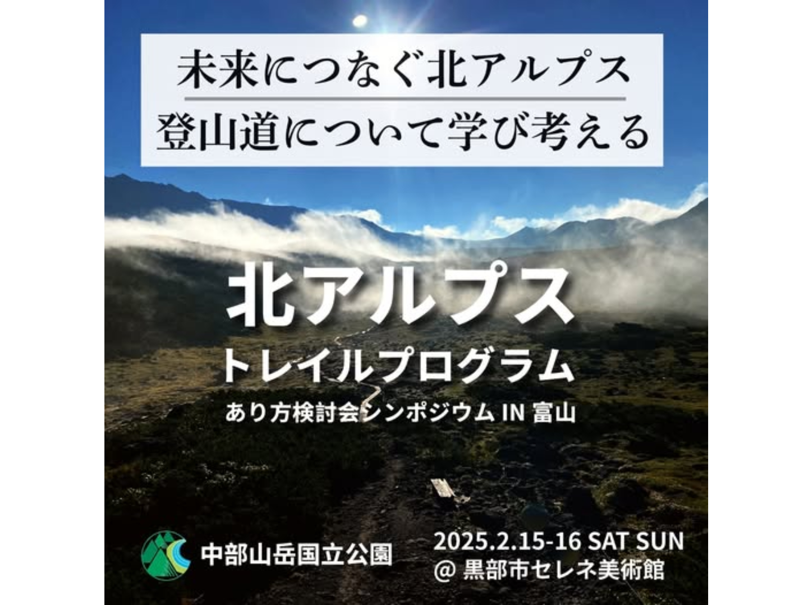 【2/15・16開催】北アルプス・登山道シンポジウム「北アルプストレイルプログラムあり方検討会シンポジウムin富山～持続可能な登山道維持について考える～