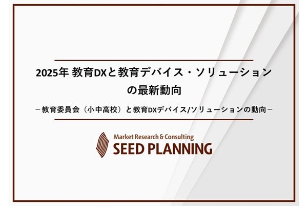 「2025年教育DXと教育デバイス・ソリューションの最新動向」を発刊[ニュース]