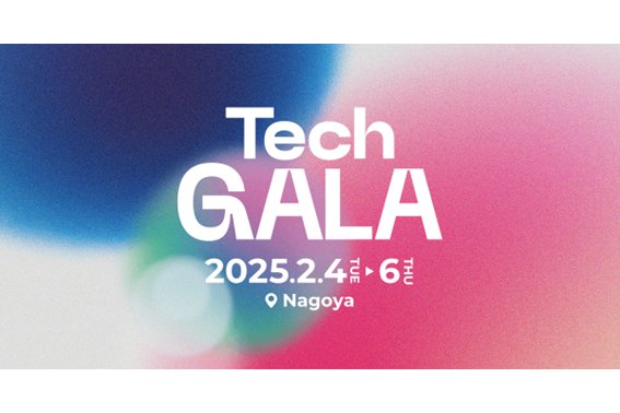 TechGALA Japan、2025年2/4(火)-2/6(木)に名古屋で開催[ニュース]